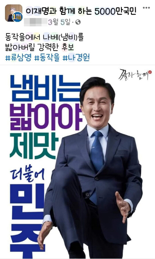 지난 3월5일 이재명 더불어민주당 대표 지지성향으로 보이는 페이스북 13만여명 회원의 '이재명과 함께 하는 5000만 국민' 공개그룹엔 한 민주당 지지인사가 "동작을에서 나베(냄비)를 밟아버릴 강력한 후보"라며 류삼영 민주당 제22대 총선 서울 동작을 후보를 띄우고 나경원 국민의힘 동작을 후보를 극단적으로 비하한 이미지를 게재했다. 18일 현재 온라인 커뮤니티에선 해당 이미지의 의도와 표현 수위, 출처를 놓고 논란이 일고 있다.
